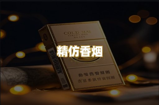 精仿香烟
